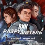 Вик Разрушитель 3