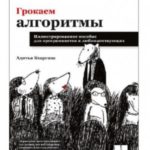 Грокаем алгоритмы. Иллюстрированное пособие для программистов и любопытствующих