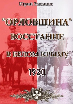«Орловщина» — восстание в Белом Крыму, 1920 читать онлайн