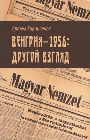 Венгрия-1956: другой взгляд читать онлайн