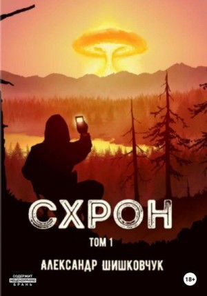 Схрон. Том 1 читать онлайн