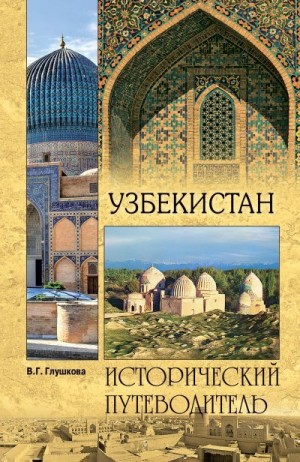 Узбекистан. Природа. История. Экономика. Достопримечательности. Религиозные центры читать онлайн