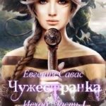 Чужестранка. Исход. Часть 1