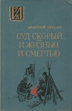 Суд скорый... И жизнью, и смертью читать онлайн