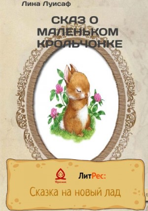 Сказ о маленьком крольчонке читать онлайн