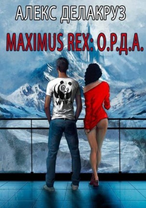 Maximus Rex: О.Р.Д.А. читать онлайн