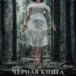 Черная книга Гекаты. Обряды посвящения и раскрытия Силы