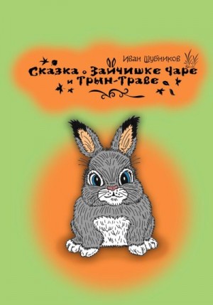 Сказка о зайчишке Чаре и Трын-Траве читать онлайн