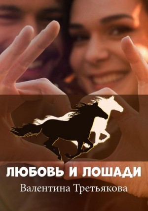 Любовь и лошади читать онлайн