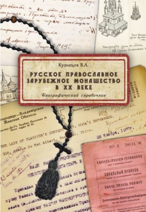 Русское православное зарубежное монашество в XX веке читать онлайн