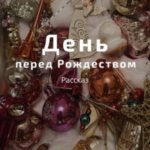 День перед Рождеством