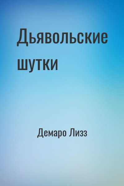 Дьявольские шутки читать онлайн