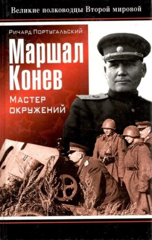 Маршал Конев: мастер окружений читать онлайн