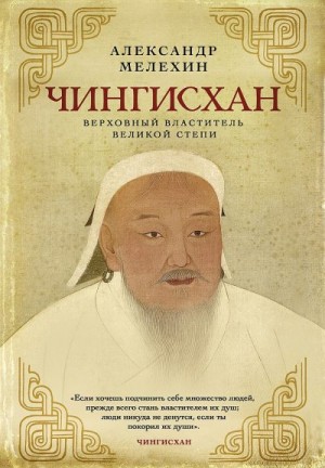 Чингисхан. Верховный властитель Великой степи читать онлайн