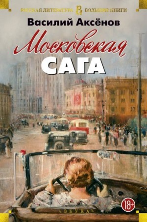 Московская сага. Трилогия читать онлайн