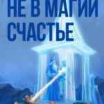 Не в магии счастье