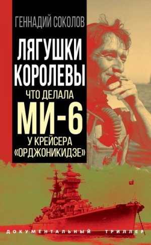 Лягушки королевы. Что делала МИ-6 у крейсера «Орджоникидзе» читать онлайн