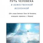 Путь человека в Божественной Вселенной