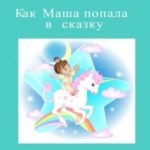 Как Маша попала в сказку