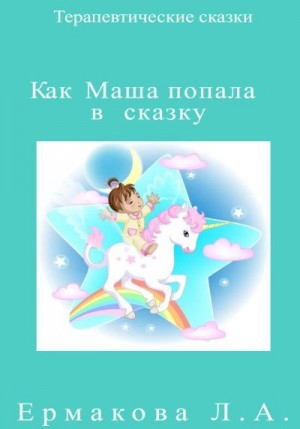 Как Маша попала в сказку читать онлайн