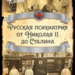 Русская психиатрия от Николая II до Сталина
