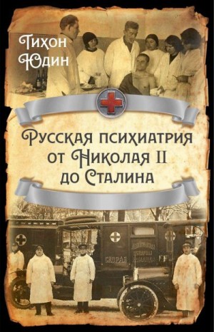 Русская психиатрия от Николая II до Сталина читать онлайн