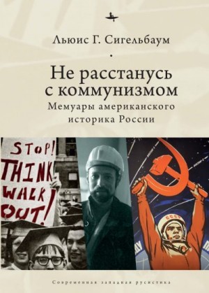 Не расстанусь с коммунизмом. Мемуары американского историка России читать онлайн