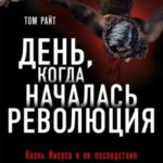 День, когда началась Революция. Казнь Иисуса и ее последствия