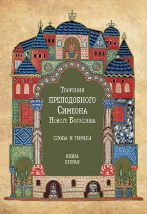 Творения преподобного Симеона Нового Богослова. Слова и гимны. Книга вторая читать онлайн