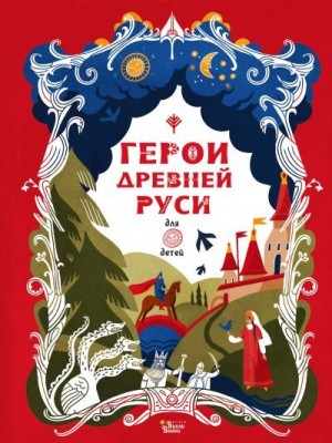 Герои Древней Руси читать онлайн