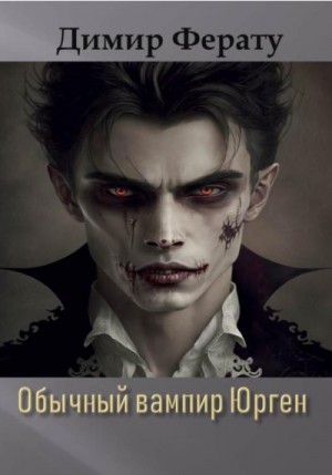 Обычный вампир Юрген читать онлайн