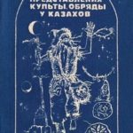 Представления, культы, обряды у казахов