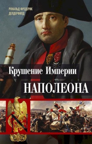 Крушение империи Наполеона. Военно-исторические хроники читать онлайн