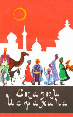 Сказки Исфахана читать онлайн