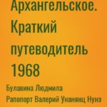 Архангельское. Краткий путеводитель 1968