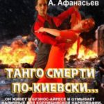 Танго смерти по-киевски
