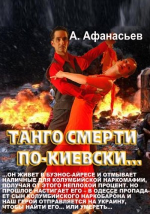 Танго смерти по-киевски читать онлайн