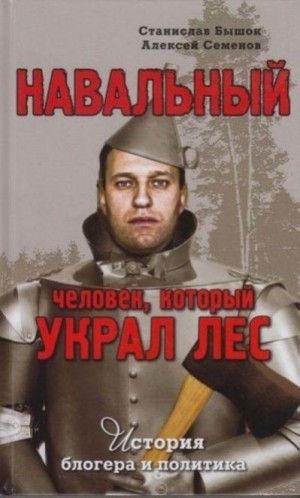 Навальный. Человек, который украл лес. История блогера и политика читать онлайн