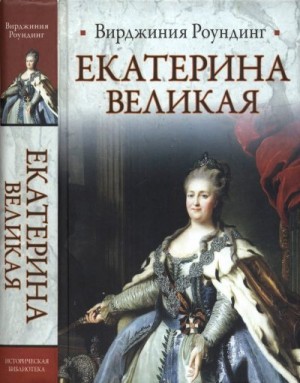 Екатерина Великая читать онлайн