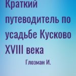 Краткий путеводитель по усадьбе Кусково XVIII века