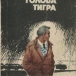 Голова тигра