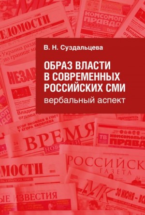 Образ власти в современных российских СМИ. Вербальный аспект читать онлайн