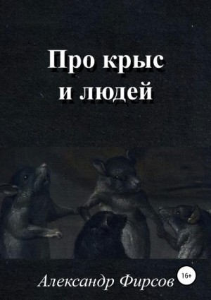 Про крыс и людей читать онлайн