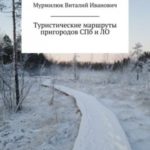 Туристические маршруты пригородов Санкт-Петербурга и Ленинградской области