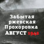 Забытая ржевская Прохоровка. Август 1942