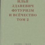 Футуризм и всёчество. 1912–1914. Том 2. Статьи и письма