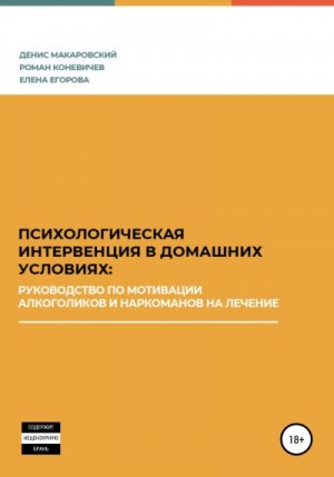 Психологическая интервенция в домашних условиях: руководство по мотивации алкоголиков и наркоманов на лечение читать онлайн