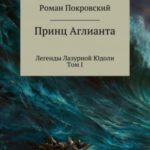 Легенды Лазурной Юдоли. Принц Аглианта