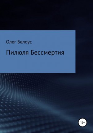 Пилюля бессмертия читать онлайн