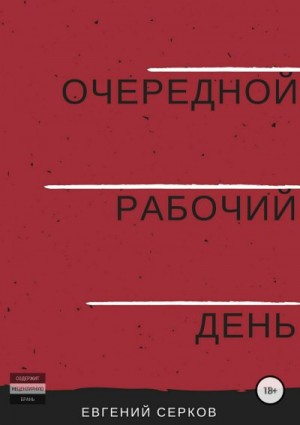 Очередной рабочий день читать онлайн